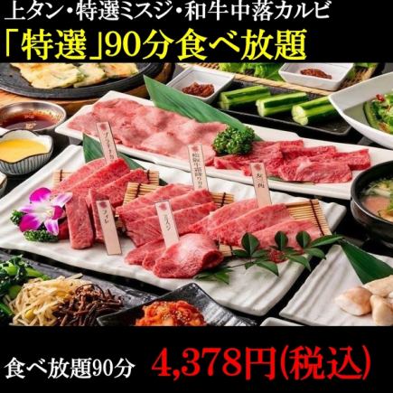 限時特惠！ ！ ！ 【90分鐘無限量享受精選美食】3980日圓【精選牛舌/精選西冷牛排/牛小排等】
