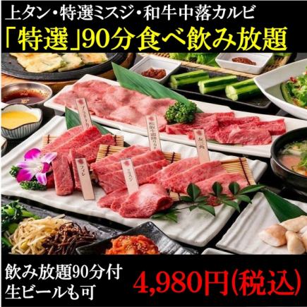 기간 한정!!!【90분 특선 음료 무제한 맥주 첨부】4527엔【상탄/특선 미스지/와규 중락 갈비 등】