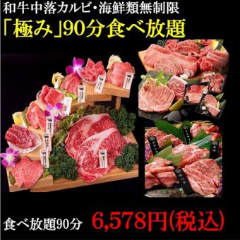 期間限定！！！【90分極み食べ放題】5980円【和牛カルビ/厚切牛タン/海鮮無制限】