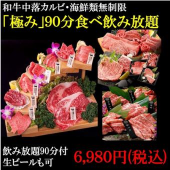 期間限定！！！【90分極み食べ飲み放題ビール付】6345円【和牛カルビ/厚切牛タン/海鮮無制限】
