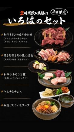 【平日限定】2時間飲み放題付き　いろはのセット