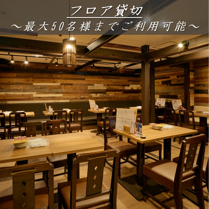 最大50名様までフロア貸切も可能です。お問い合わせください♪