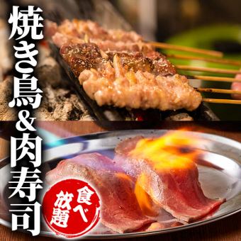 【附3小时无限畅饮】无限畅饮◎烤鸡肉串和肉寿司17道菜套餐【3,480日元→2,480日元】
