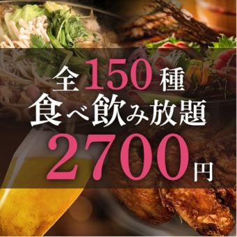 Sunday to Thursday only!★All-you-can-eat and drink★<150 types> All-you-can-eat & all-you-can-drink [2 hours] 2,700 yen (tax included)