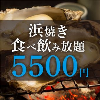 ★浜焼き食べ放題★【2.5時間飲み放題付き】5500円 (税込)