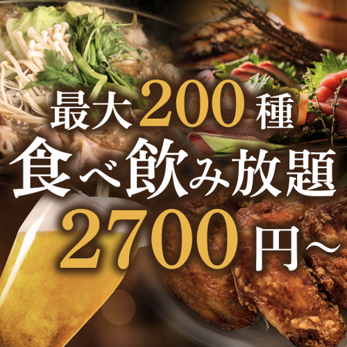 【地区最低价】多达200种菜肴的无限畅饮无限畅饮，超值价格2,700日元起！