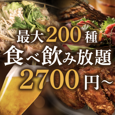 【地域最安値】最大200種食べ放題＆飲み放題が破格の2700円～！