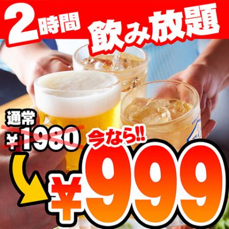 Special price! Use the coupon to enjoy 2 hours of all-you-can-drink for just 999 yen (tax included)!