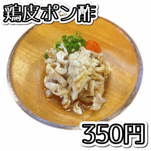 鶏皮ポン酢