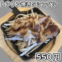 トントン焼き(豚ホルモン)Sシングル