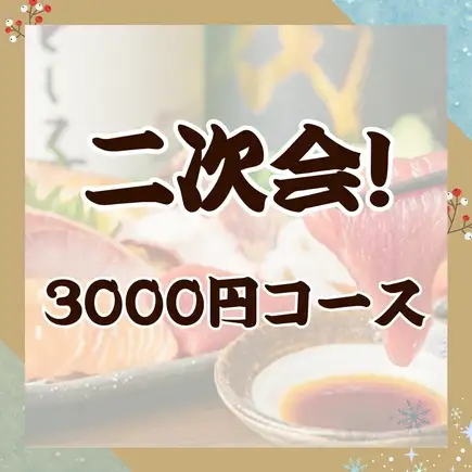【鮮魚店直営の味を気軽に】100分飲み放題付 二次会海鮮コース 3,000円（税込）