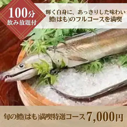 享用以时令海鳗（鳗鱼）为特色的特色套餐！品尝涮涮锅及其他多种海鳗料理！7,000日元