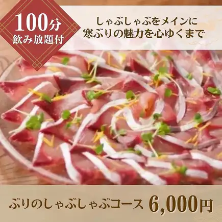 ぶりのしゃぶしゃぶコース【飲み放題付】 6,000円
