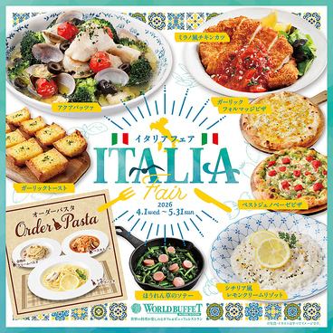 【2026/4/1~2026/5/31】イタリアフェア開催♪