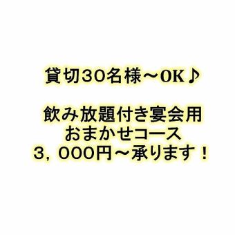 30名様～OK！