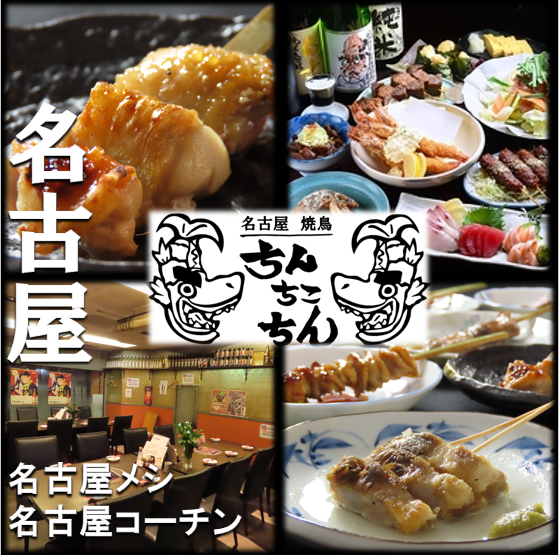 名站西口附近的居酒屋，可以品尝到美味的【鸡肉料理】和【名古屋美食】！