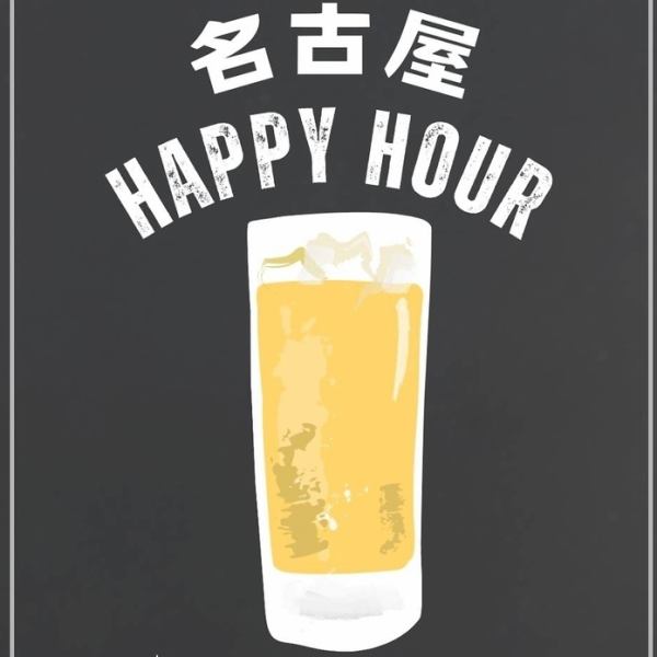 【日～木16時～18時】ハッピーアワー始めました！生ビール390円・ハイボール（ノーマル）190円・レモンサワー190円・ウーロン、緑茶ハイ190円・焼酎290円・ソフトドリンク190円※金・土・祝前日・特定日は除きます。