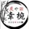 炭や　幸椀