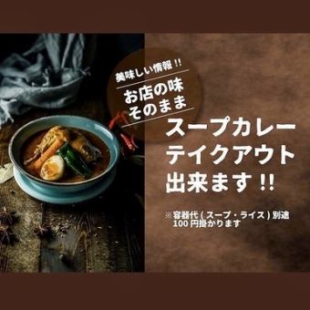 [Takeout only] <Soup curry> Shiretoko chicken soup curry