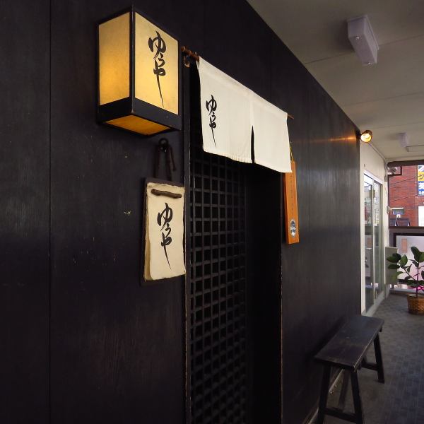 [4 minutes on foot from the station] 4 minutes on foot from Sagami Railway "Futamatagawa Station", you will be greeted by a lantern marked "Yuya".The interior of the store has a calm and simple interior and is a cozy space where you can relax and feel like a retreat.Please enjoy the proud fresh fish and sake slowly.
