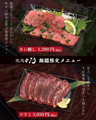 [Limited time menu!] A must-see for beef tongue lovers! A new sensation menu "Tongue sashimi" / A must-try for experts! "Tsurami"