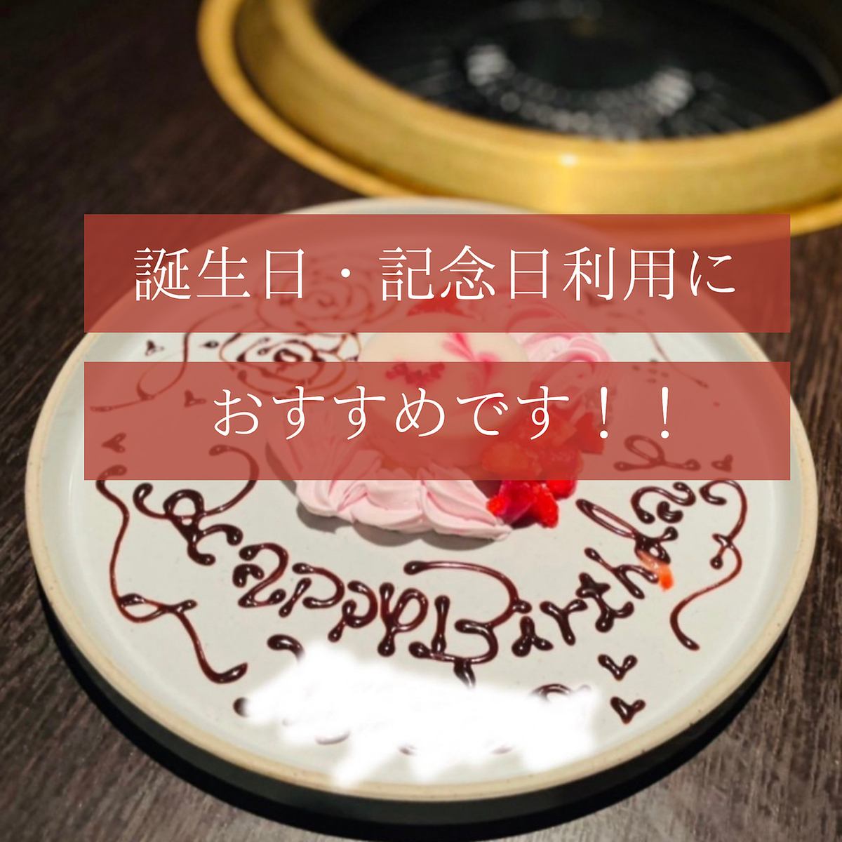 デートにもピッタリ♪記念日・誕生日もお任せ下さい!