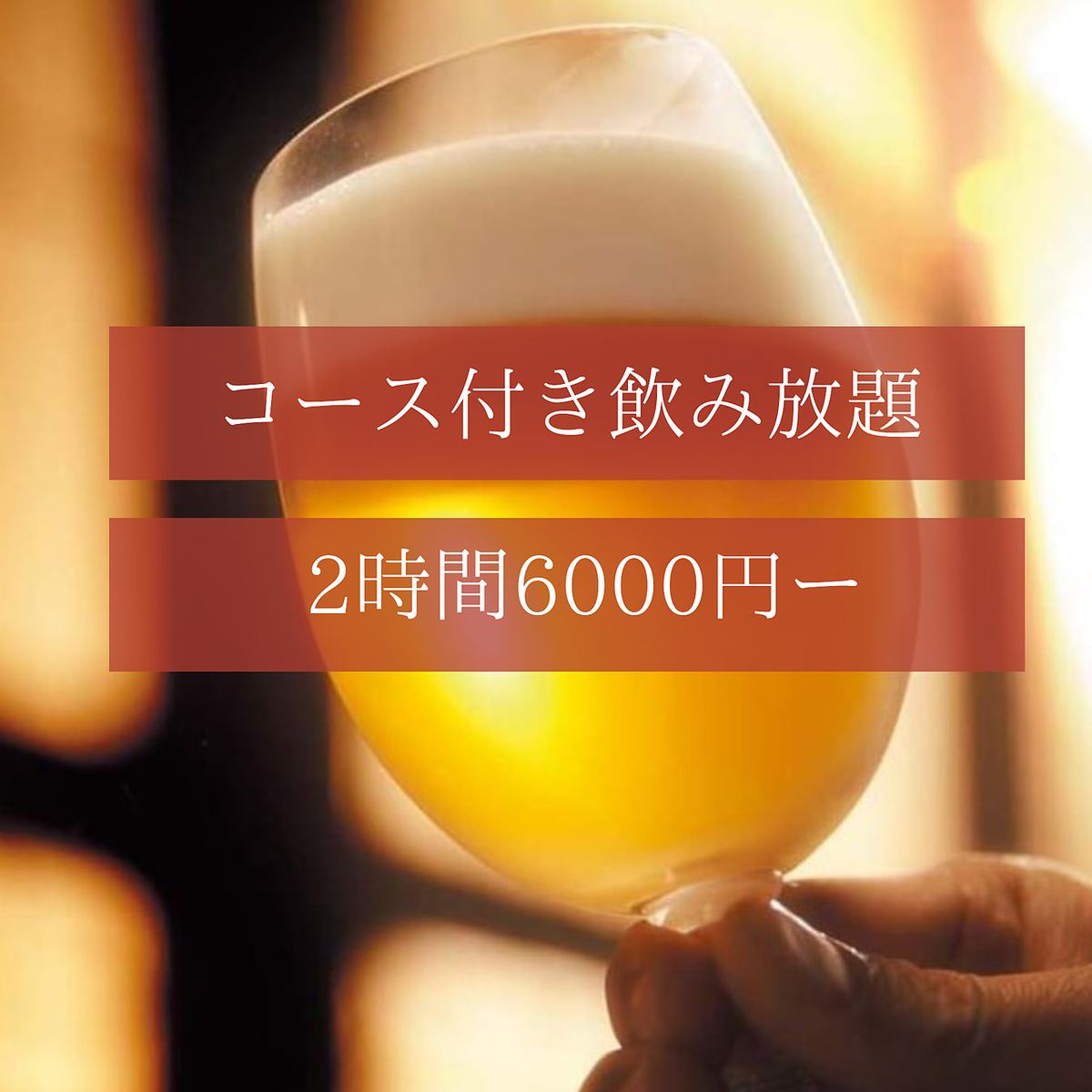 飲み放題も対応可能。お酒好きの方もお愉しみいただけます!