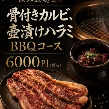 【ビア×焼肉BBQ】骨付きカルビ・壺漬け一本ハラミなど7品+2H生付き飲み放題⇒6000円税込