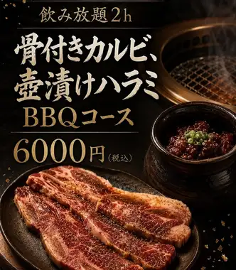 【ビア×焼肉BBQ】骨付きカルビ・壺漬け一本ハラミなど7品+2H生付き飲み放題⇒6000円税込