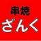 【朝7時まで営業中】串焼　ざんく　船橋