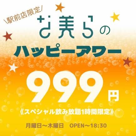 【当日OK！】★ハッピーアワー999円★月~木限定　60分単品飲み放題