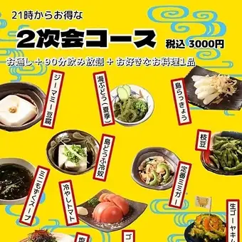 《21시~한정》【2차회 코스】요리 2품+무료 90분 3000엔(부가세 포함)