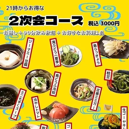 《21시~한정》【2차회 코스】요리 2품+무료 90분 3000엔(부가세 포함)