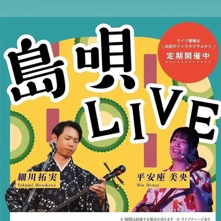 [Limited to Sunday, November 8th] Authentic Sanshin LIVE - Seats only available for reservation ★ Live charge: 1000 yen (tax included)