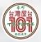 台湾料理×居酒屋　台湾屋台101【イチマルイチ】　岡山駅前店