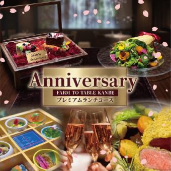 【4月10日まで】アニバーサリーランチ！神戸牛＆薔薇のデザートBOXで祝う記念日コース
