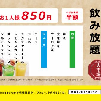 2H all-you-can-drink soft drinks