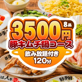 【旨辛×コスパ◎】豚キムチ鍋×伝説の手羽先★全8品120分飲み放題付★酔っ手羽スタミナ鍋コース