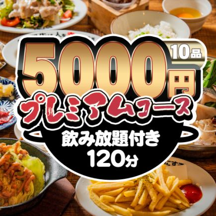 【満足度◎】海鮮鍋×馬刺し×豚しゃぶ★全10品120分飲み放題付★プレミアムコース