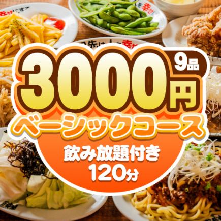 【カジュアル宴会に】手羽先×唐揚げ×ジャージャー麺★全9品120分飲み放題付★ベーシックコース