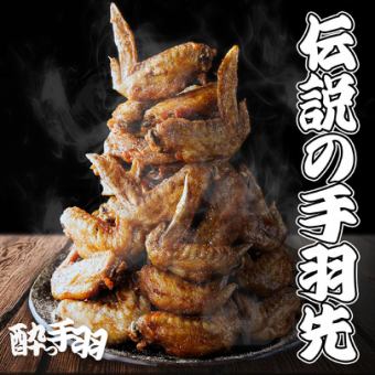 「伝説の手羽先」2時間食べ放題&飲み放題コース