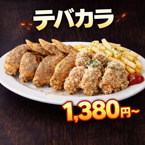 テバカラ:1,380円