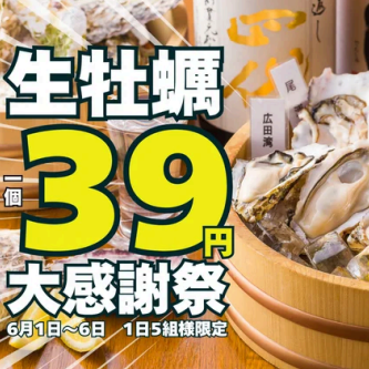 こだはる大感謝祭【生牡蠣1個39円】！1日先着5組様※注意事項を読んでご予約ください。