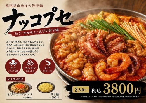 ナッコプセ (たこ・ホルモン・えびの旨辛鍋) 2人前~