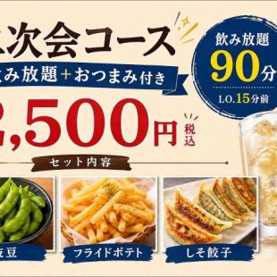 ≪90分飲み放題付き☆LO.15分前≫二次会コース2500円(税込)