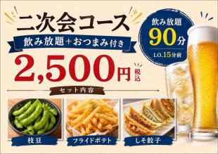≪90分飲み放題付き☆LO.15分前≫二次会コース2500円(税込)