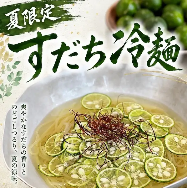 【夏限定!】すだち冷麺