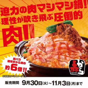 【9.30~11.3】박력의 고기 마시마시 냄비!메가 모듬 축제!이성이 날아가는 압도적인 고기!