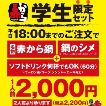 ☆新・学生セット！平日OPEN18時まで限定！嬉しいドリンクバー付☆