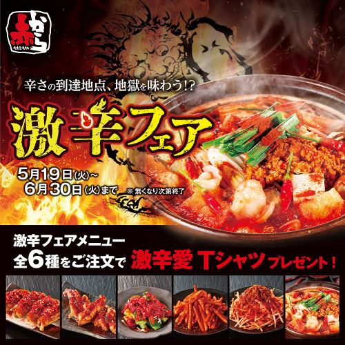 【5/19～6/30】大人気期間限定☆激辛フェア☆